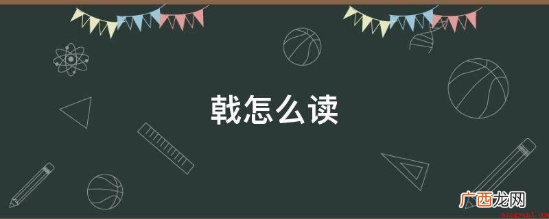 戟约等于j戟,中国汉字基本上字意就是指在我国特有的古代兵器 戟怎么读