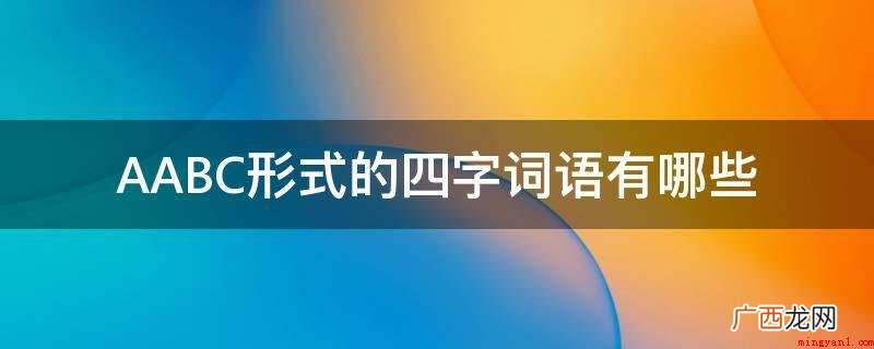 婷婷玉立、娓娓不倦、动听、惟妙惟肖、密切相关、生机勃勃、息息 AABC形式的四字词语有哪些