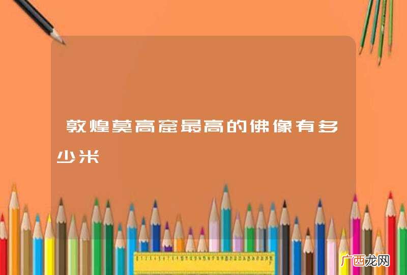 敦煌莫高窟最高的佛像有多少米
