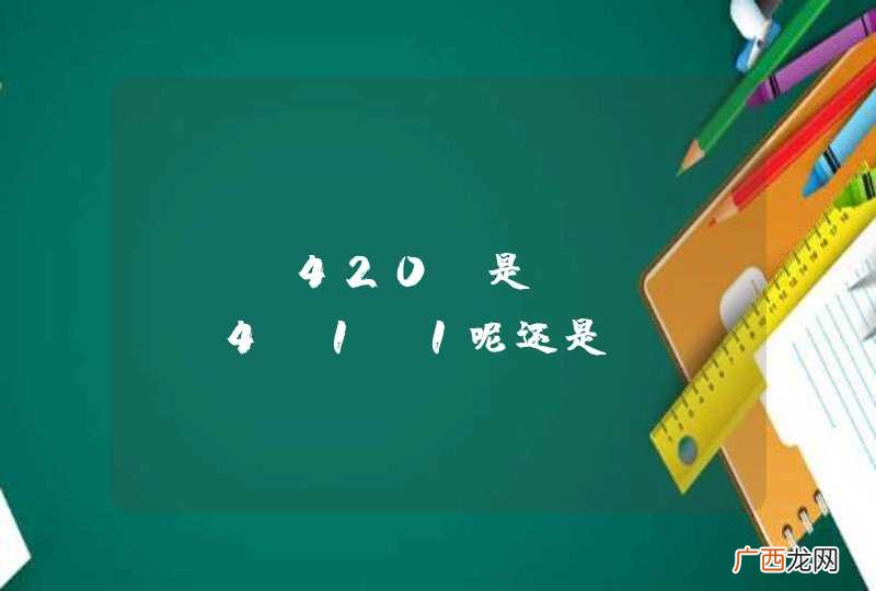 yuv420p是y:u:v 4:1:1呢还是y:u:v 4:2:0?谢谢