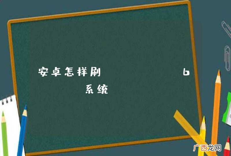 安卓怎样刷iphone6plus系统