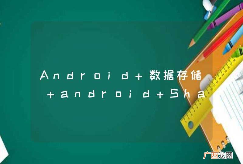 Android 数据存储] android SharedPreferences 问题