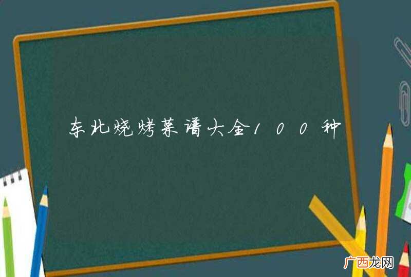 东北烧烤菜谱大全100种