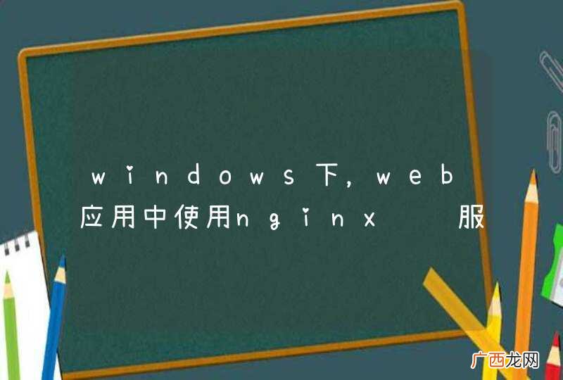 windows下，web应用中使用nginx负载服务，如何使用