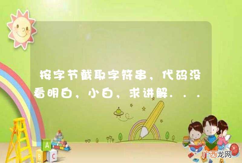 按字节截取字符串，代码没看明白，小白，求讲解...