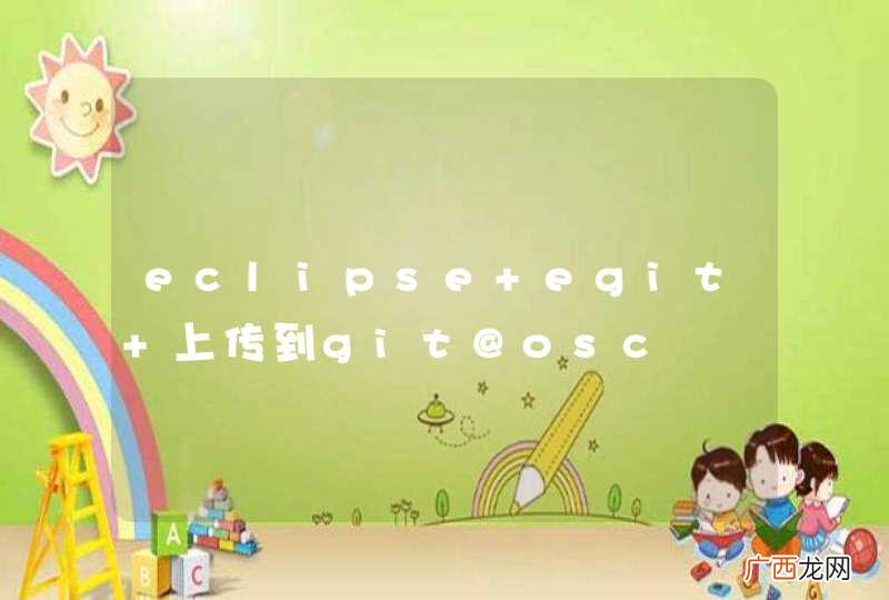 eclipse egit 上传到git@osc