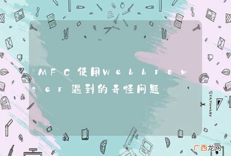 MFC使用Webbrowser遇到的奇怪问题