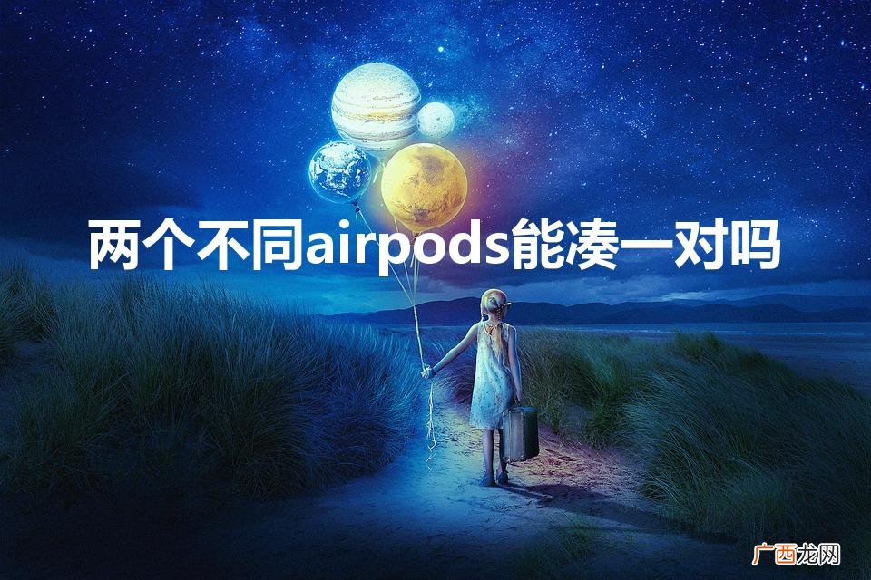 两个不同airpods能凑一对吗