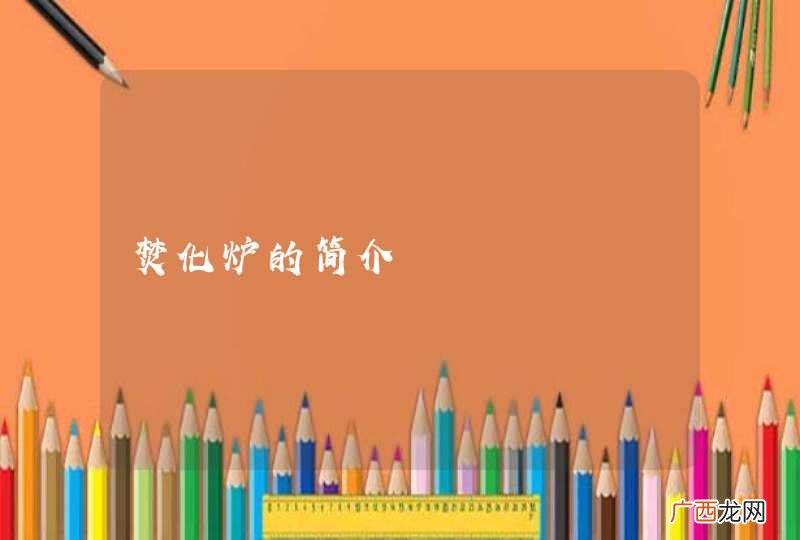 焚化炉的简介