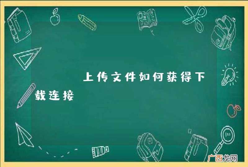 php上传文件如何获得下载连接