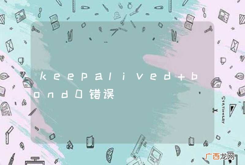keepalived bond0错误