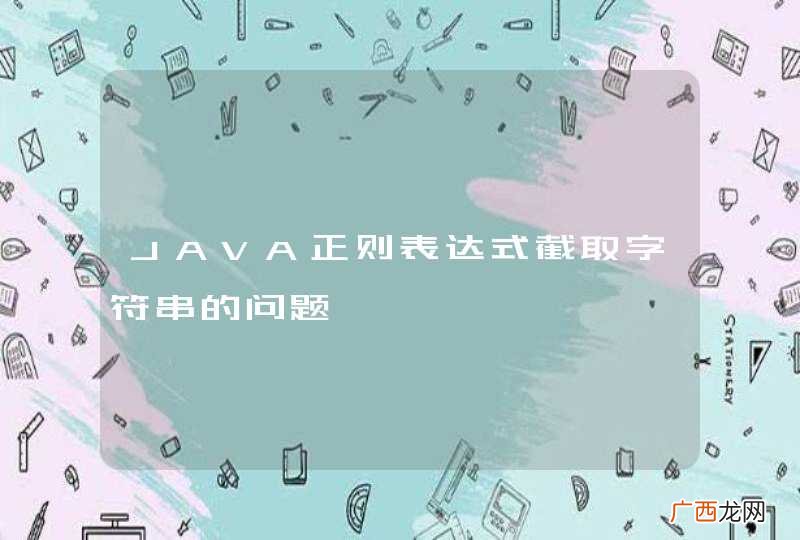 JAVA正则表达式截取字符串的问题