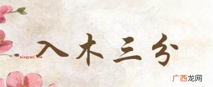王羲之入木三分的人物 入木三分的人物是谁？