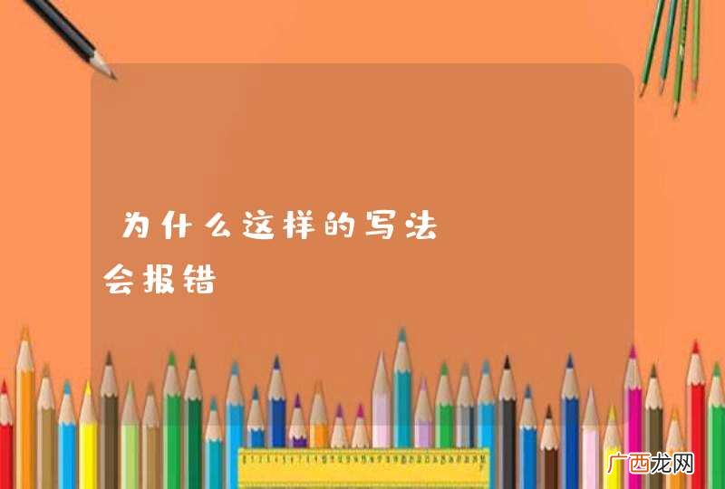 为什么这样的写法ajax会报错?