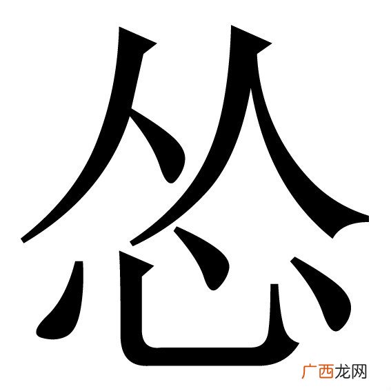简略回应怂的意思就是指害怕 怂是什么意思