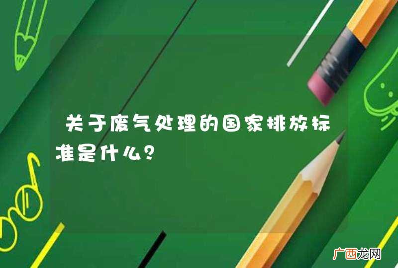 关于废气处理的国家排放标准是什么？