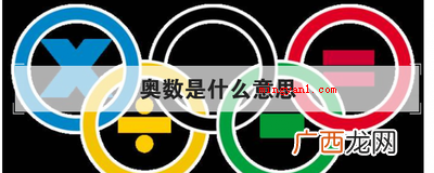 简略回应小学奥数便是奥林匹克数学竞赛 奥数是什么意思