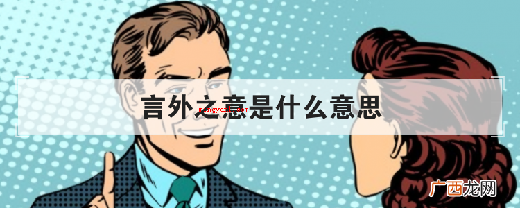 简略回应弦外之音的含意 言外之意是什么意思
