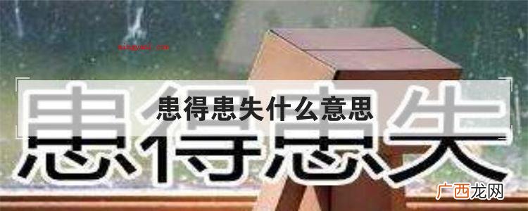简略回应胡思乱想的意思 患得患失什么意思