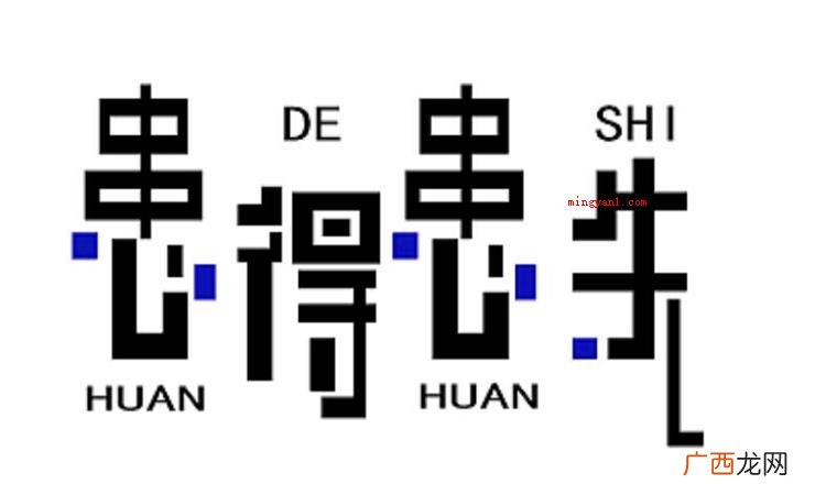 简略回应胡思乱想的意思 患得患失什么意思