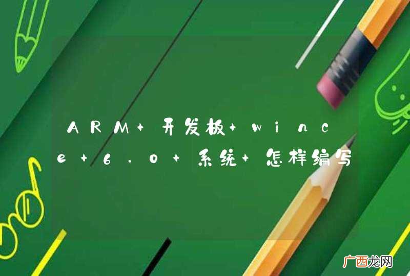 ARM 开发板 wince 6.0 系统 怎样编写一个程序实现通过USB与android手机通信