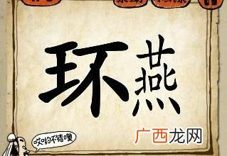 带有燕字的成语有那些,带善带燕的成语？