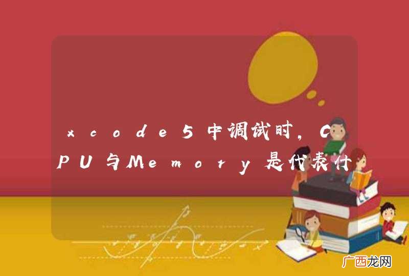 xcode5中调试时，CPU与Memory是代表什么？