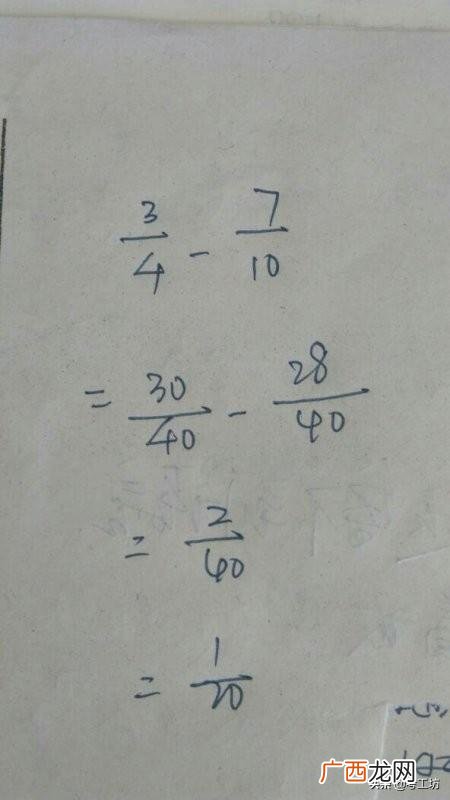 几分之几减几分之几怎么算,3/4—7/10等于几分之几过程写出来？