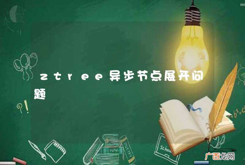 ztree异步节点展开问题