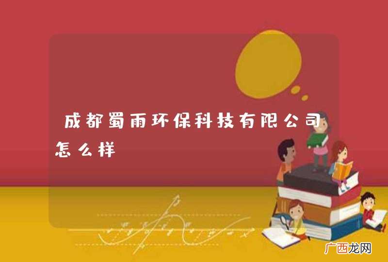 成都蜀雨环保科技有限公司怎么样？