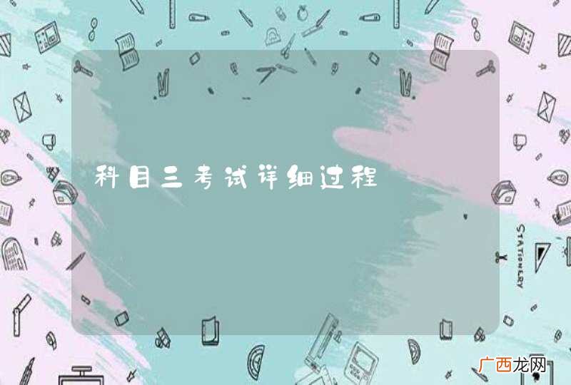 科目三考试详细过程
