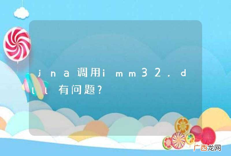 jna调用imm32.dll有问题?