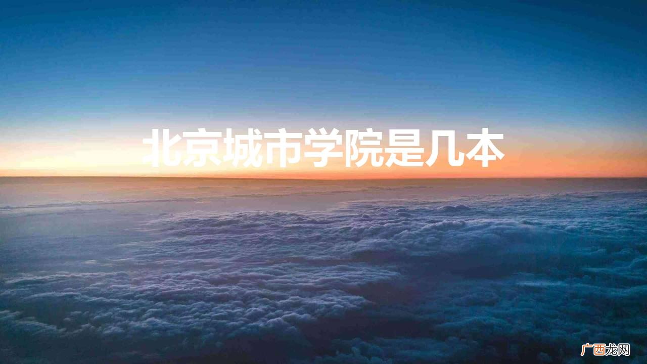 北京城市学院是几本是个民办二本 北京城市学院是几本