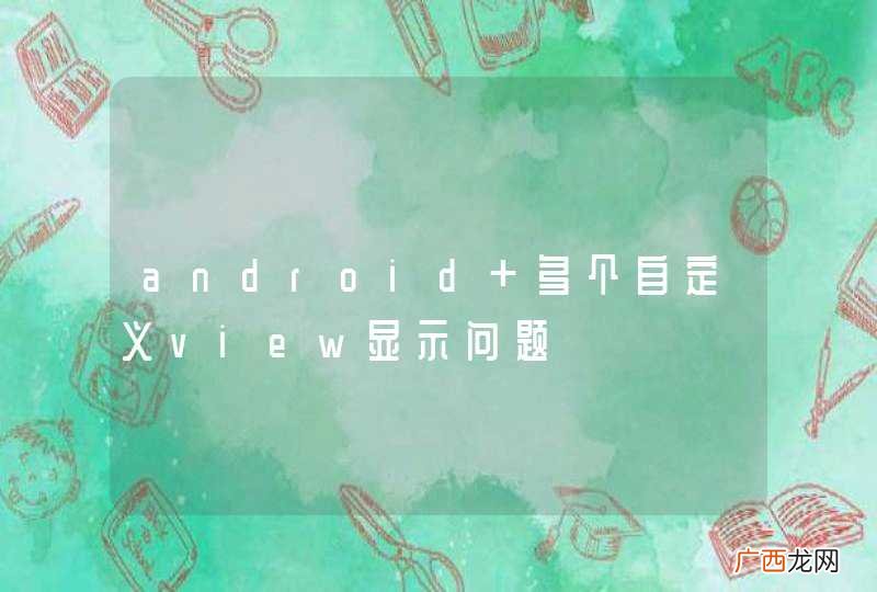 android 多个自定义view显示问题