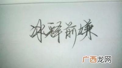 冰释前嫌的意思是什么,杯释前嫌意思？