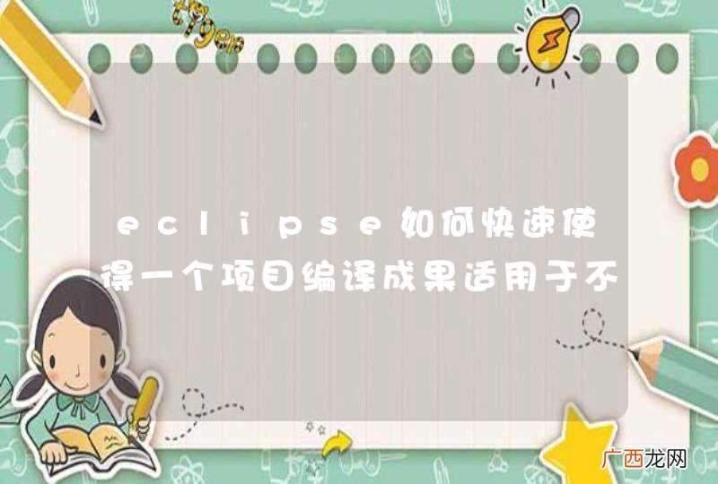 eclipse如何快速使得一个项目编译成果适用于不同的JDK