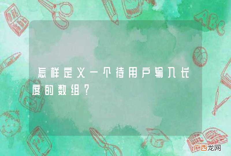 怎样定义一个待用户输入长度的数组？
