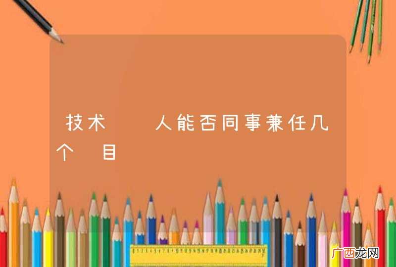 技术负责人能否同事兼任几个项目