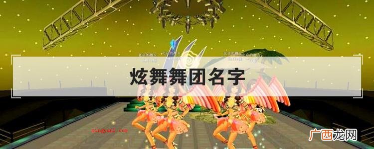 舞蹈团起一个好听的名字 炫舞舞团名字