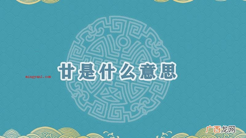 廿是数目二十的含意,二根绳索代表2个十,即是二十 廿是什么意思