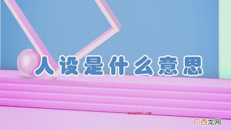 人设即人物的设定,可以分成甜美人设、直率人设等 人设是什么意思