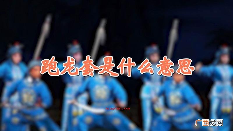 跑龙套的本意是戏曲表演中手拿旗帜的仆从或是兵士的人物角色 跑龙套是什么意思