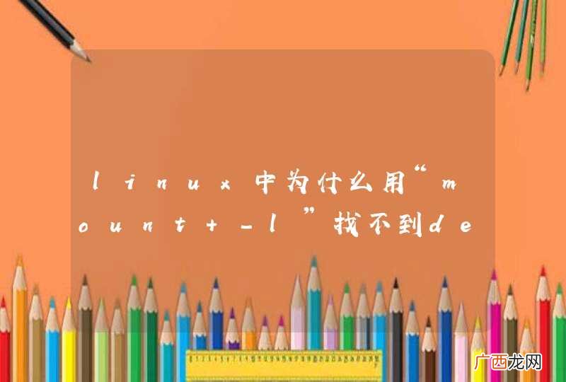 linux中为什么用“mount -l”找不到devsda2，只有devsda1?