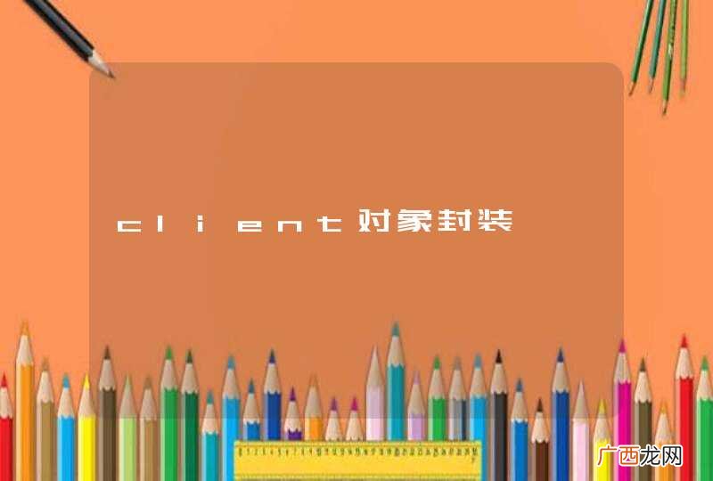client对象封装