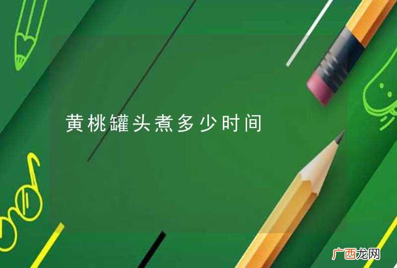 黄桃罐头煮多少时间