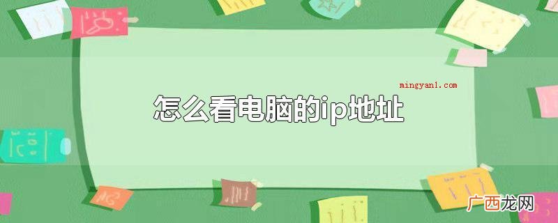 怎么看电脑的ip地址实际操作步骤 怎么看电脑的ip地址