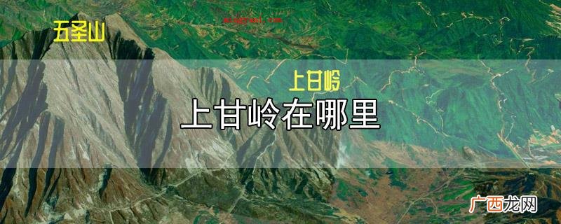 上甘岭位于朝鲜韩国中间江原道金化郡五圣山南边的山脚下的一个小 上甘岭在哪里