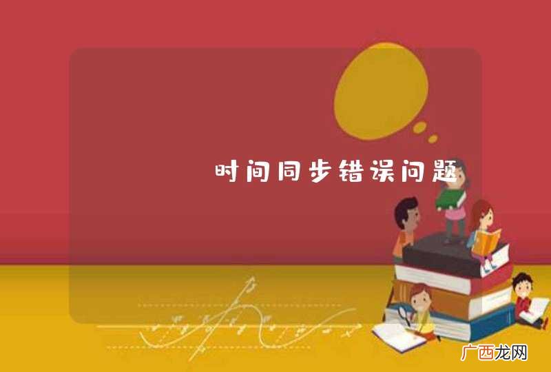 IOS,时间同步错误问题!