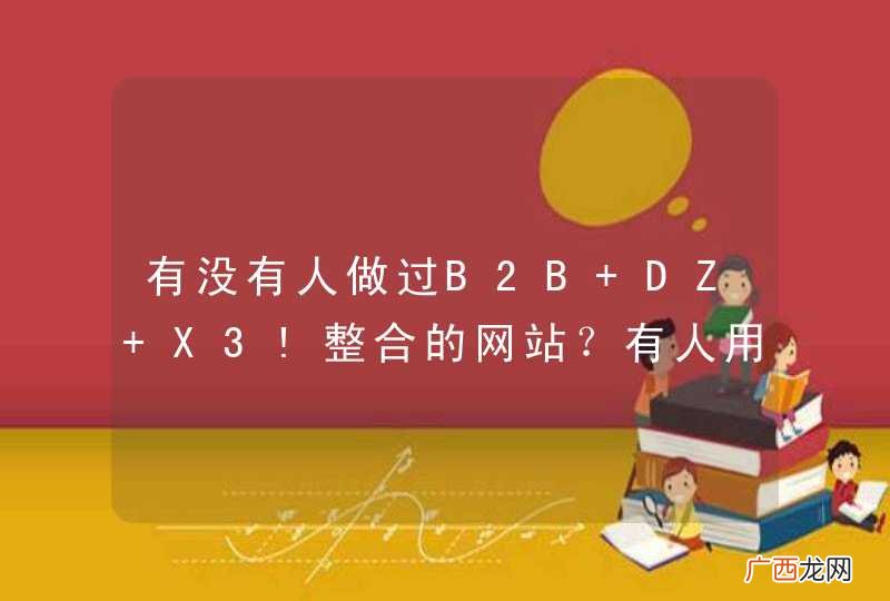 有没有人做过B2B+DZ X3!整合的网站？有人用b2b-builder做过二次开发么？做电子书的都有哪些开源软件啊？bs架构的小型ERP如何？