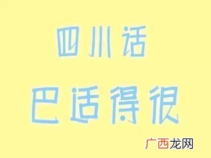 四川话妖艳儿是什么意思,成都话日常用语撩人？